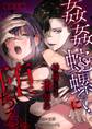 姦姦蛇螺に堕ちる。~神様との番契約~【合冊版】