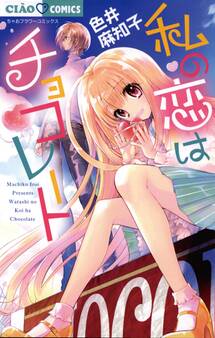私の恋はチョコレート