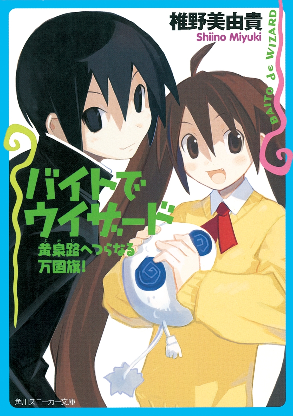 バイトでウィザード　黄泉路へつらなる万国旗！