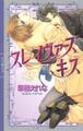 スレイヴァーズ キス