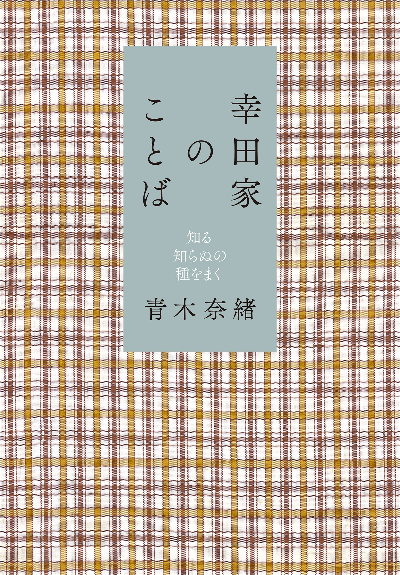 幸田家のことば～知る知らぬの種をまく～