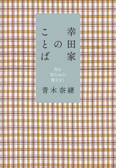 幸田家のことば~知る知らぬの種をまく~