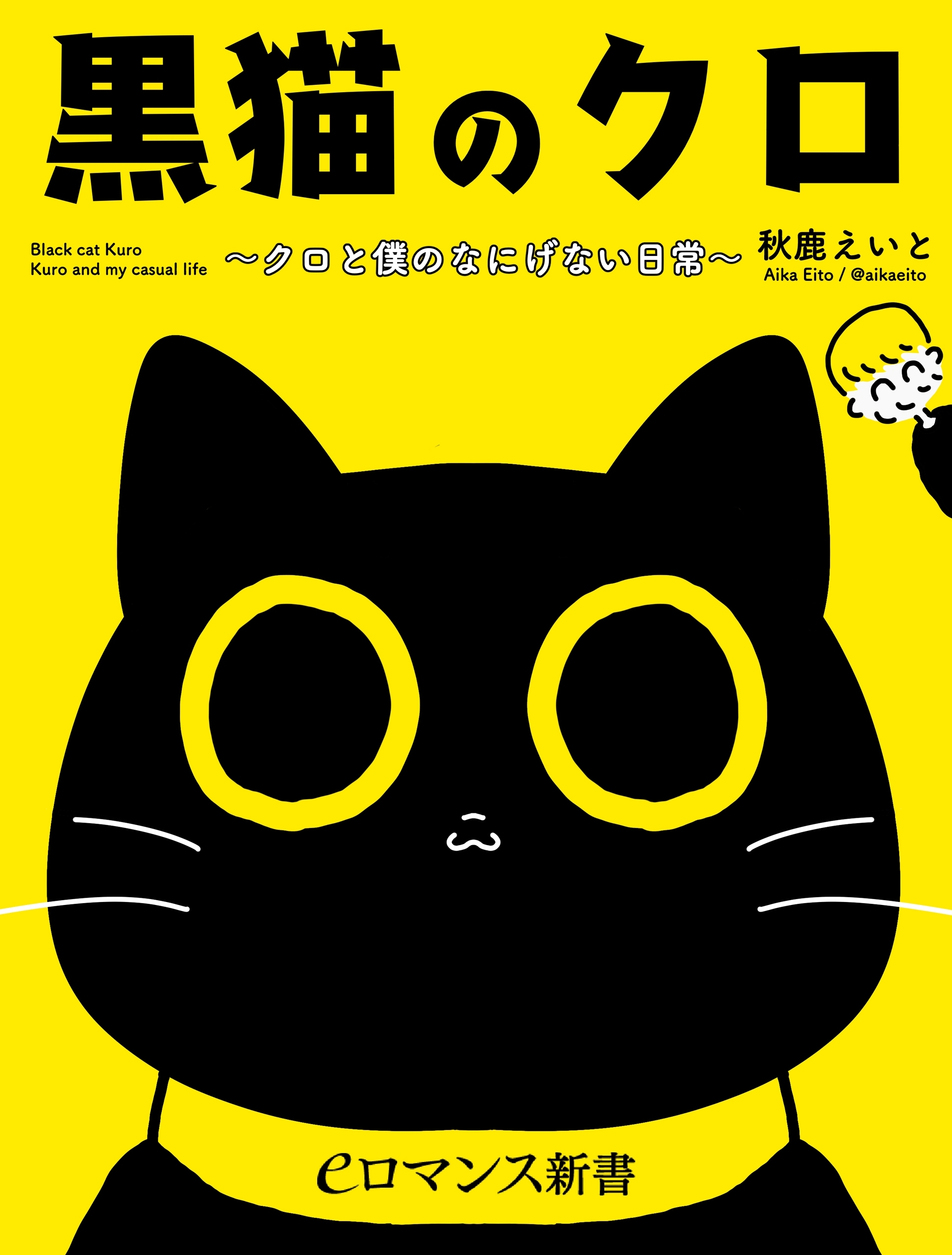 黒猫のクロ　～クロと僕のなにげない日常～