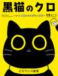 er-黒猫のクロ ~クロと僕のなにげない日常~