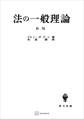 法の一般理論(新版)