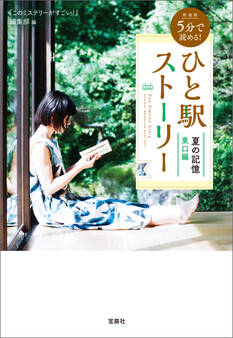 新装版 5分で読める! ひと駅ストーリー