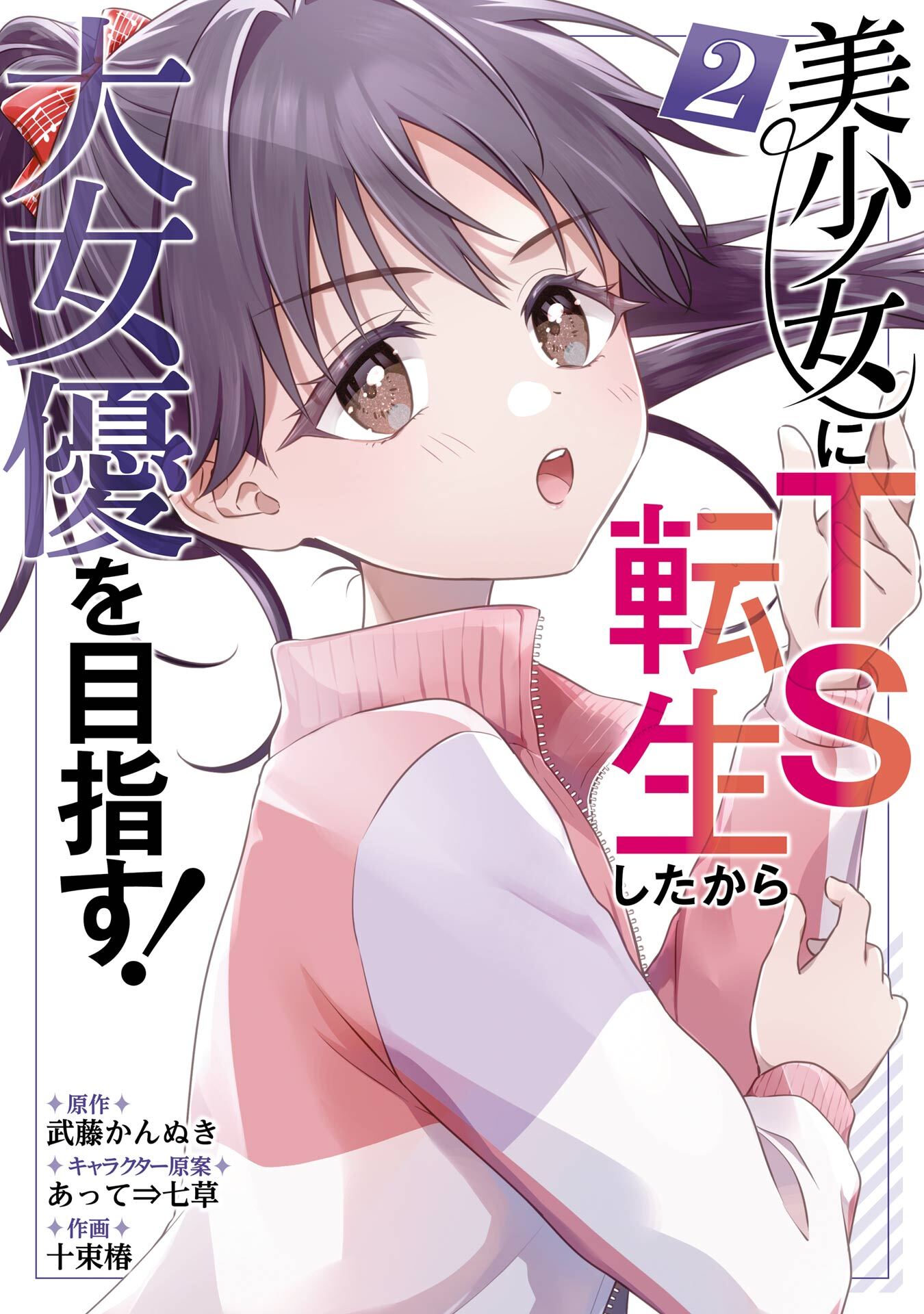 美少女にTS転生したから大女優を目指す！