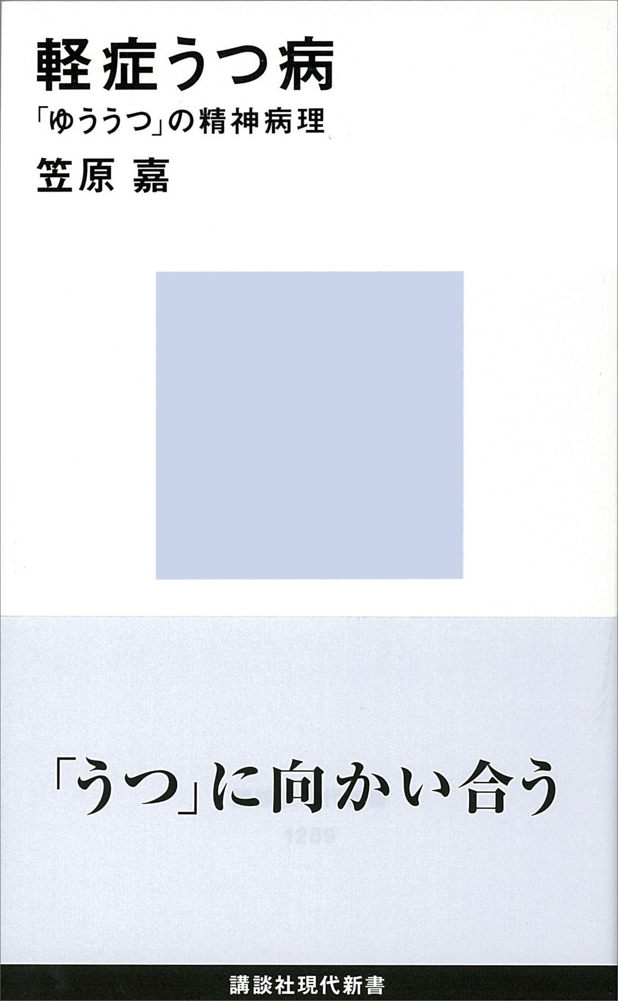 軽症うつ病　「ゆううつ」の精神病理