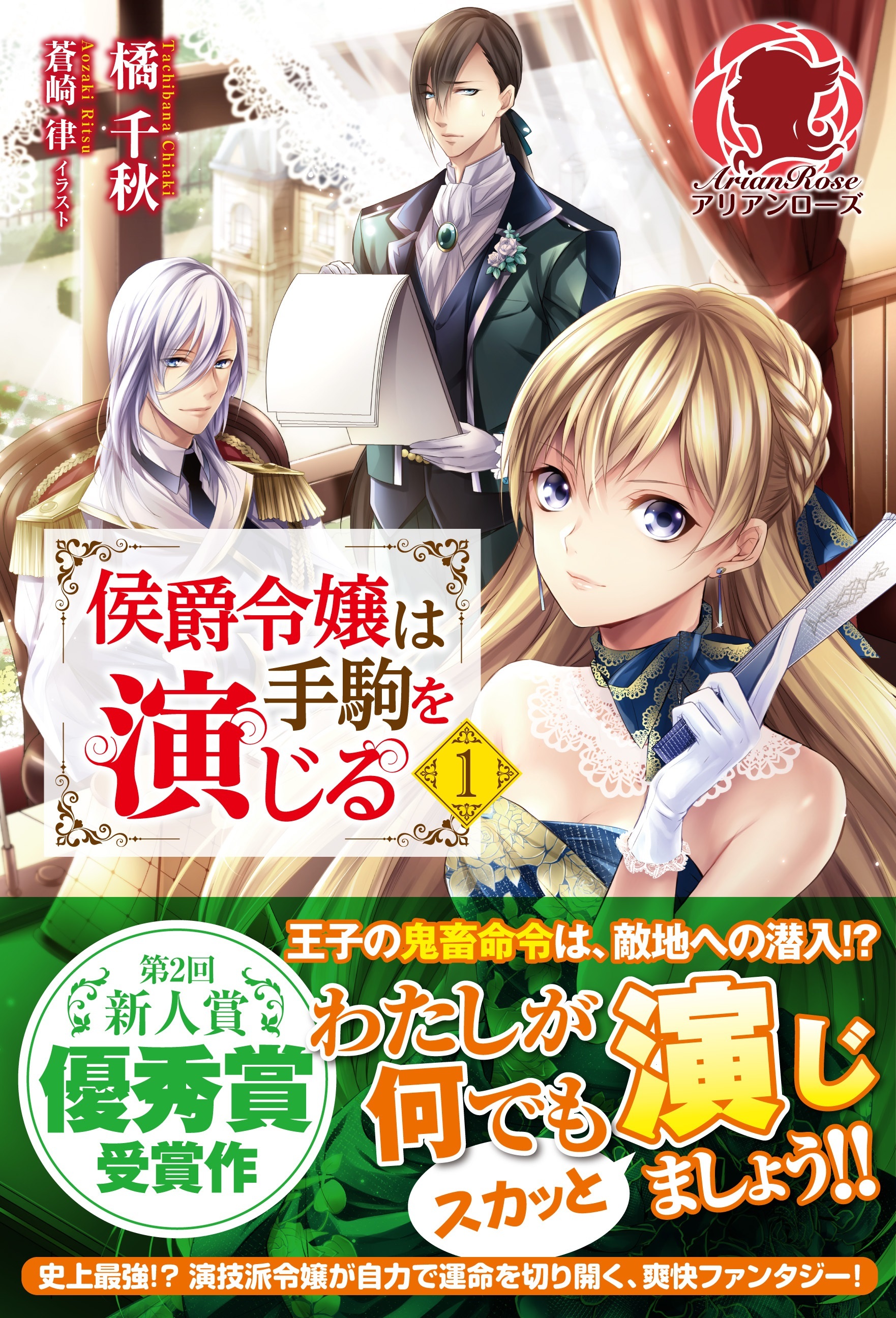 侯爵令嬢は手駒を演じる　１