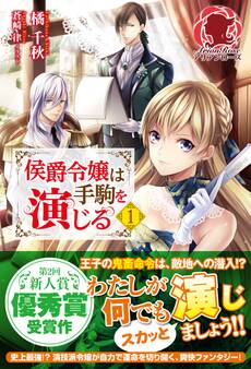 侯爵令嬢は手駒を演じる 1