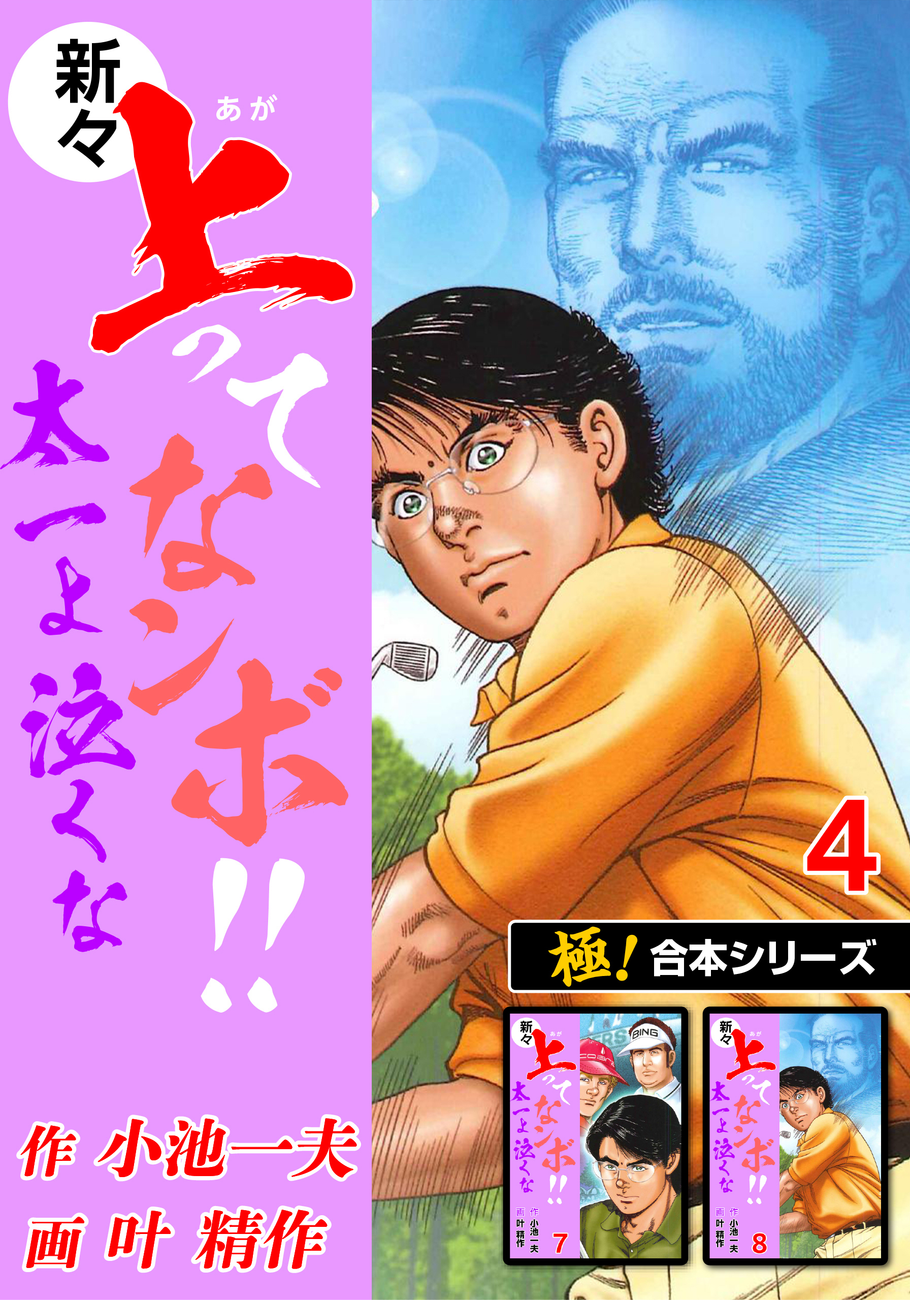 【極！合本シリーズ】新々・上ってなンボ!!太一よ泣くな4巻