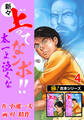 【極!合本シリーズ】新々・上ってなンボ!!太一よ泣くな4巻