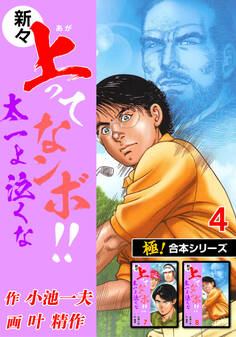 【極!合本シリーズ】新々・上ってなンボ!!太一よ泣くな4巻