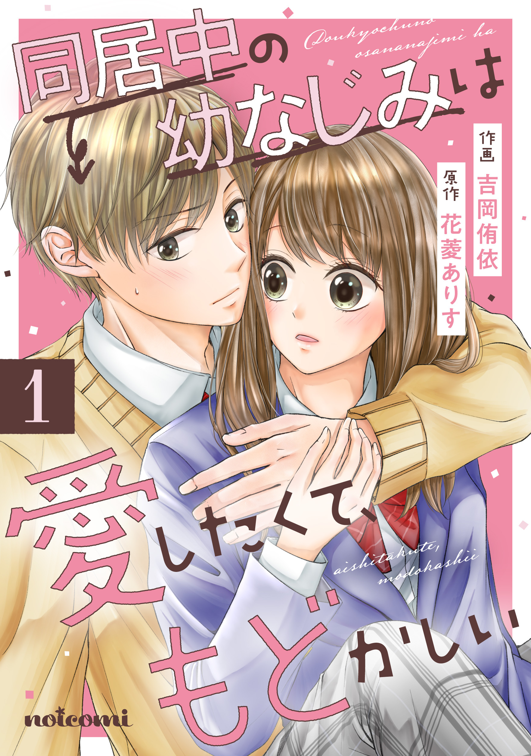 【期間限定　無料お試し版　閲覧期限2026年1月22日】同居中の幼なじみは愛したくて、もどかしい1巻