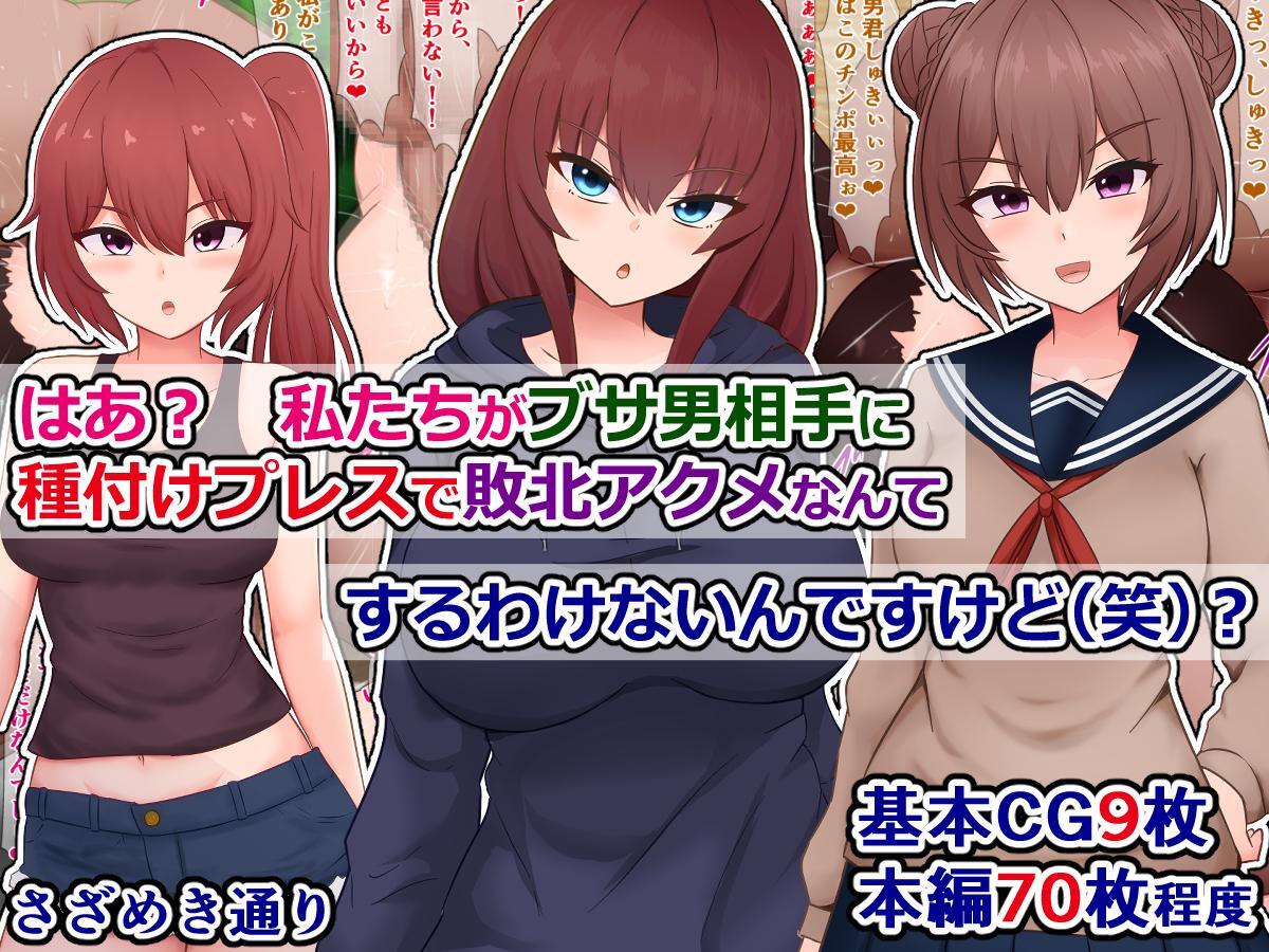 はあ？　私たちがブサ男相手に種付けプレスで敗北アクメなんてするわけないんですけど（笑）？