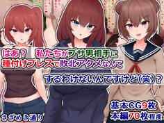 はあ? 私たちがブサ男相手に種付けプレスで敗北アクメなんてするわけないんですけど(笑)?