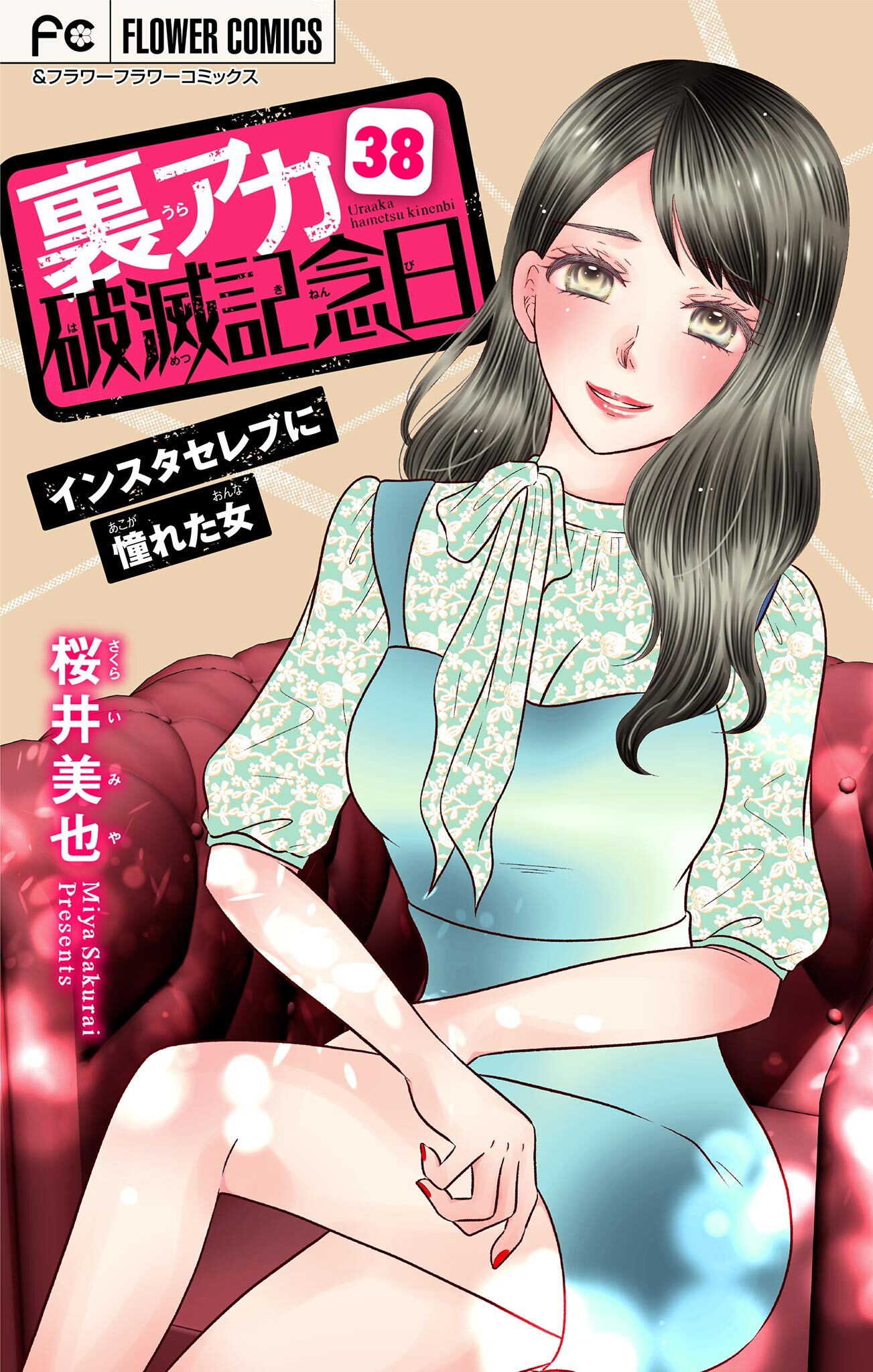 裏アカ破滅記念日【マイクロ】　38　～インスタセレブに憧れた女～