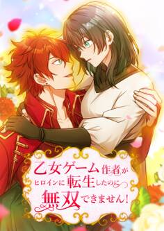 乙女ゲーム作者がヒロインに転生したのに無双できません!【タテヨミ】15話