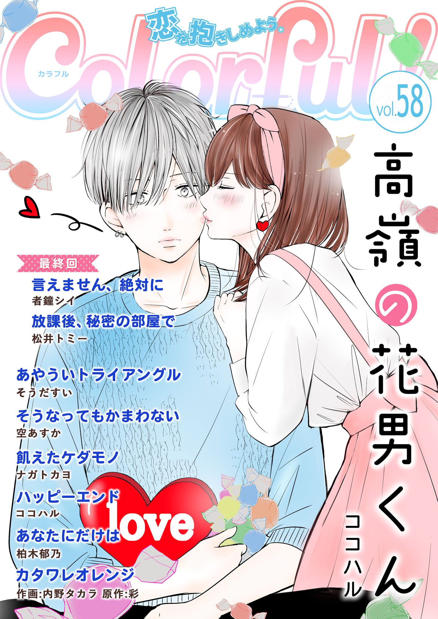 Colorful! vol.58