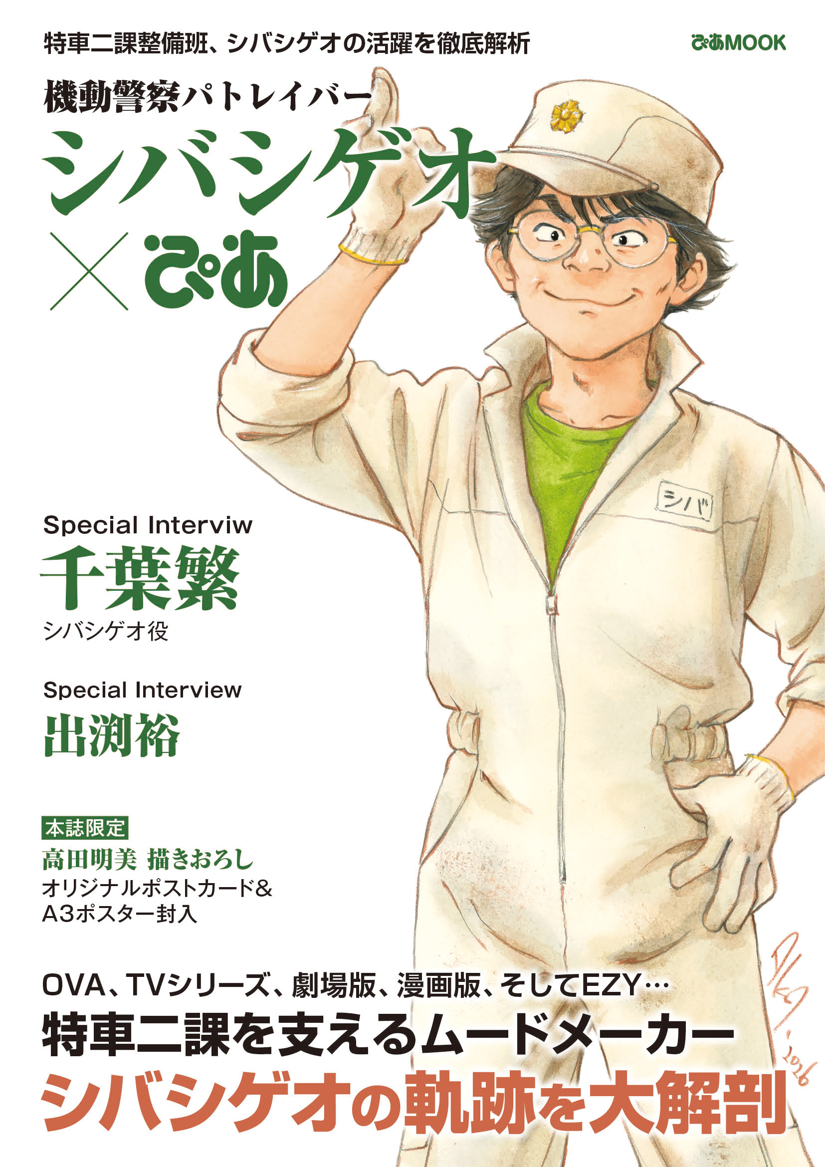 機動警察パトレイバー シバシゲオぴあ