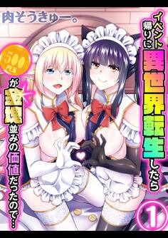イベント帰りに異世界転生したら500円玉が金塊並みの価値だったので…(1)