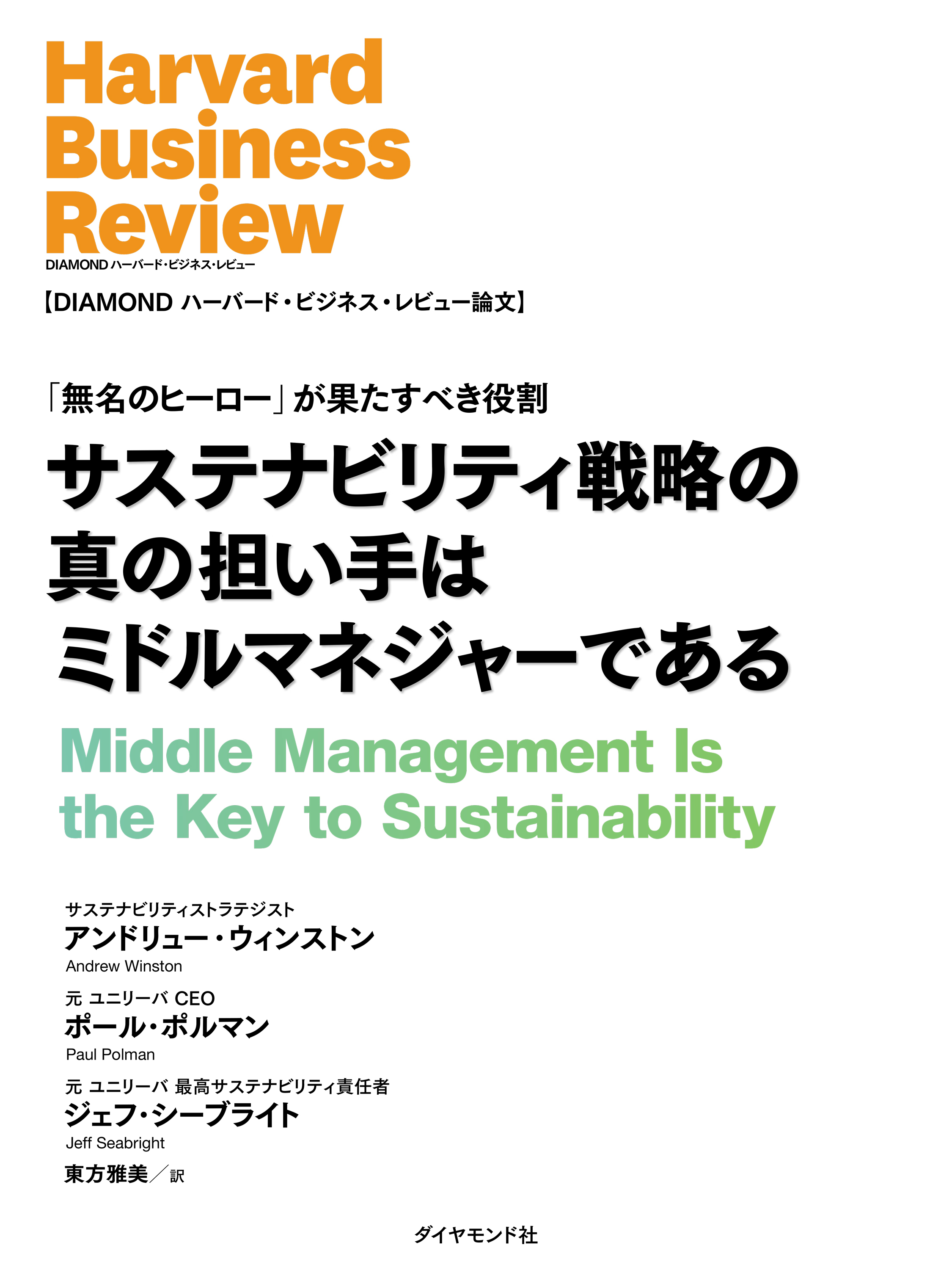 サステナビリティ戦略の真の担い手はミドルマネジャーである