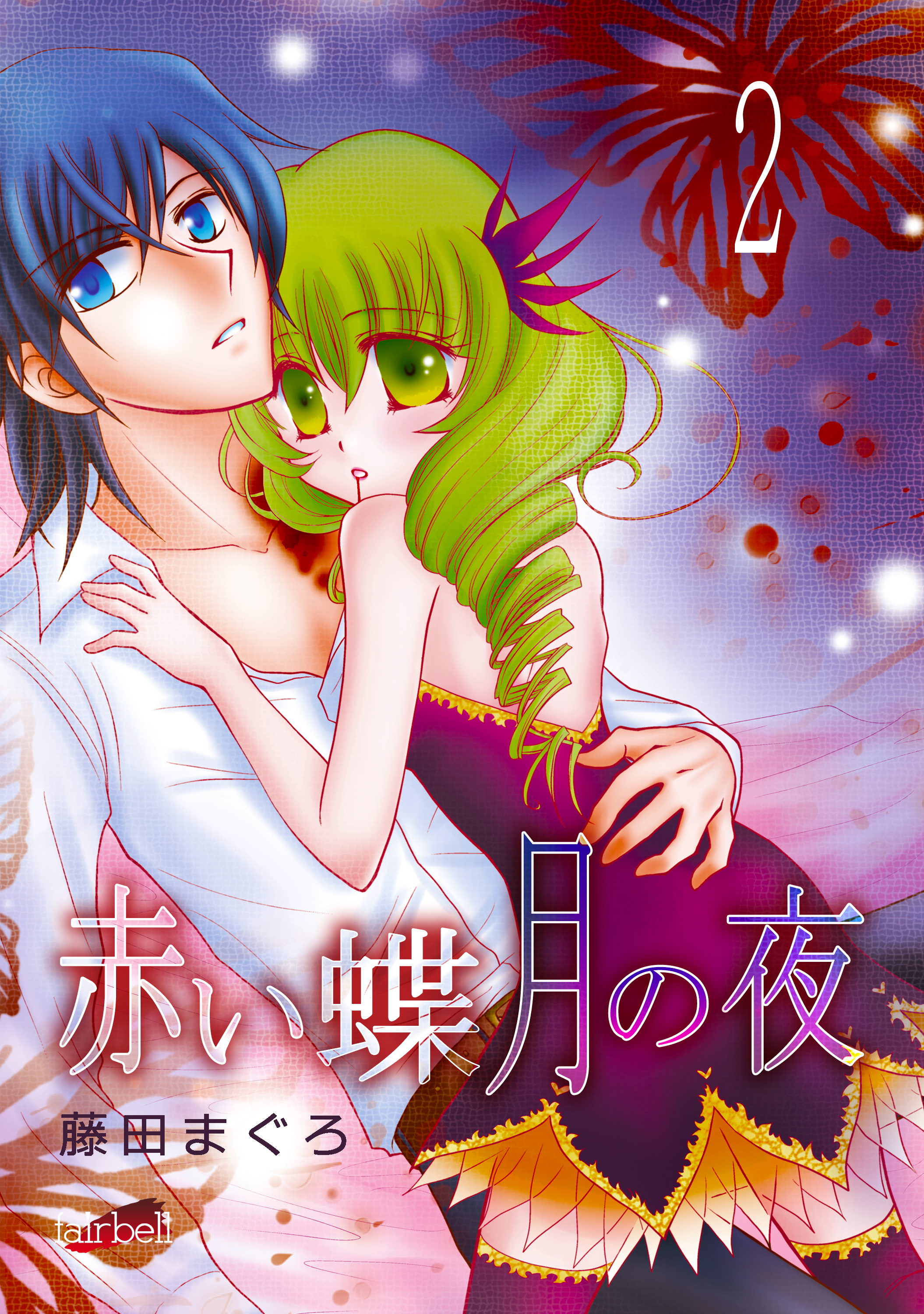 【期間限定　無料お試し版】赤い蝶月の夜 2巻