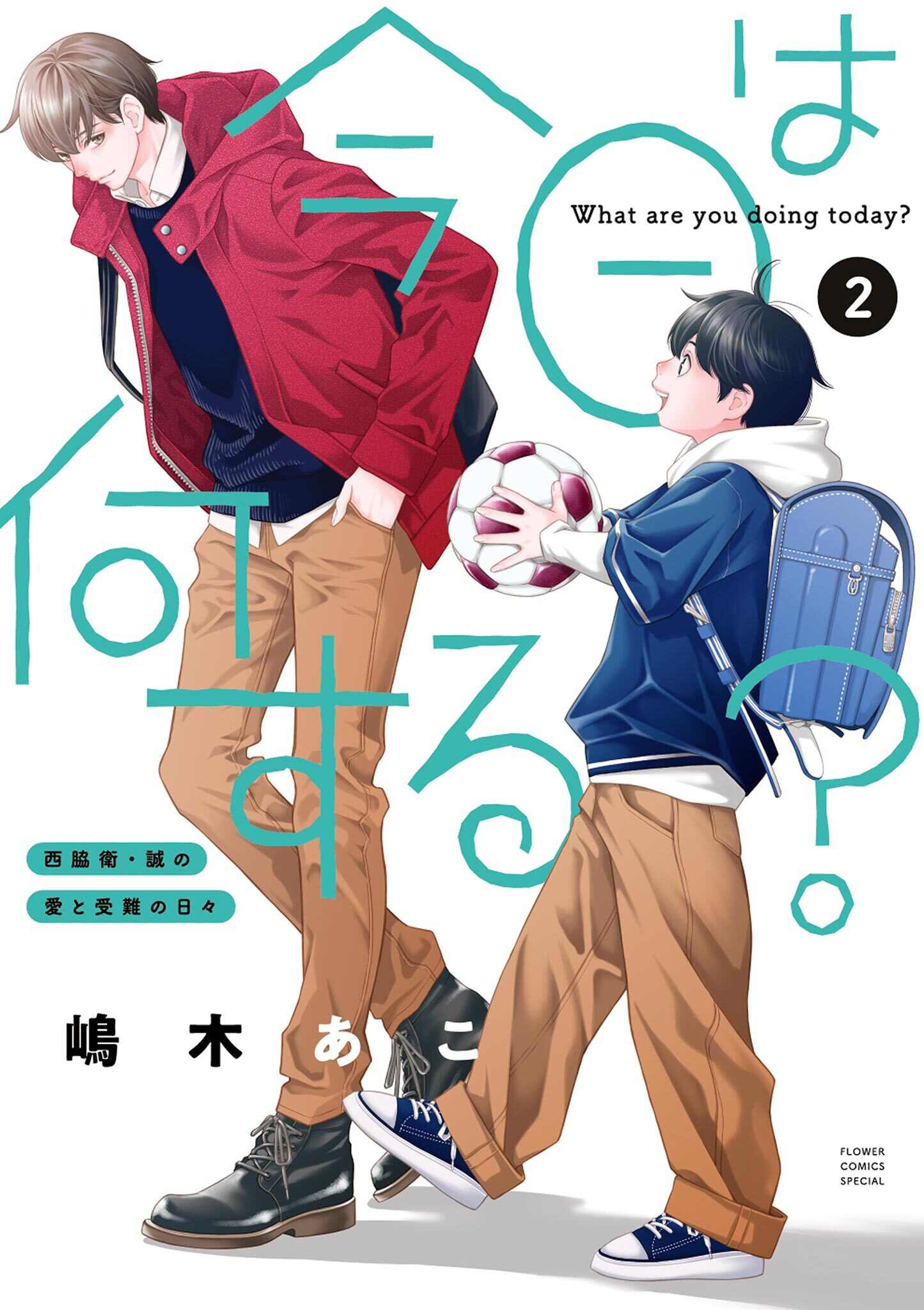 今日は何する？ 2【コミックス限定かきおろし番外編付】