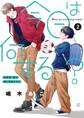 今日は何する? 2【コミックス限定かきおろし番外編付】