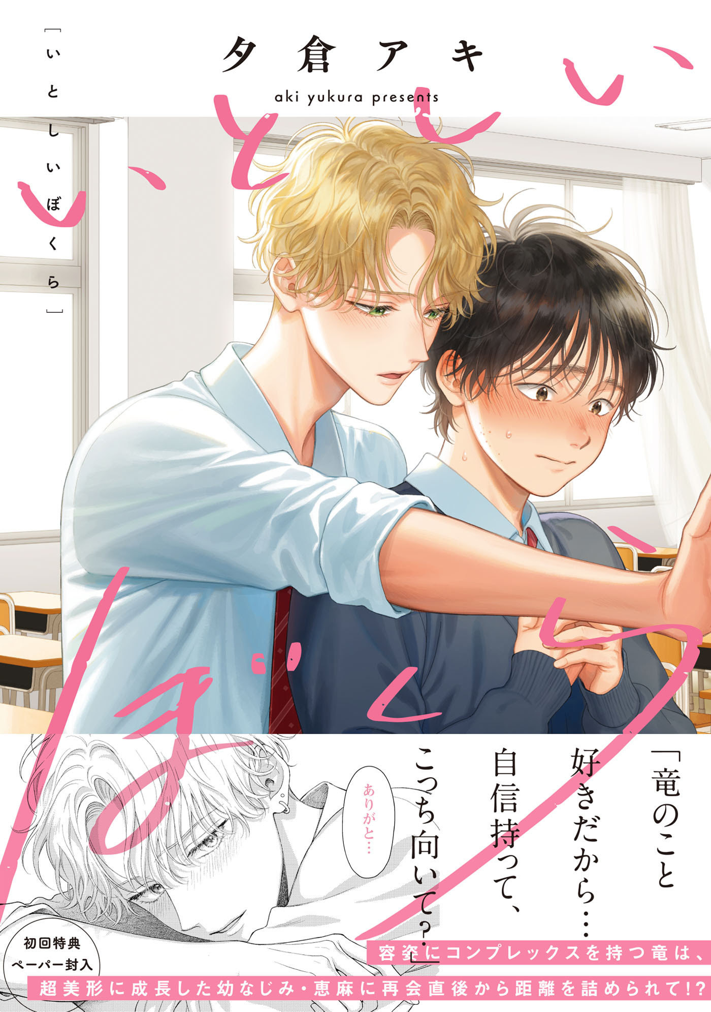 いとしいぼくら【単行本版】