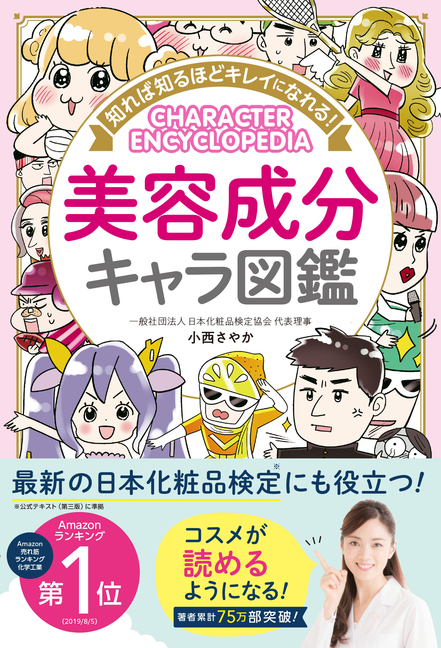 知れば知るほどキレイになれる！ 美容成分キャラ図鑑