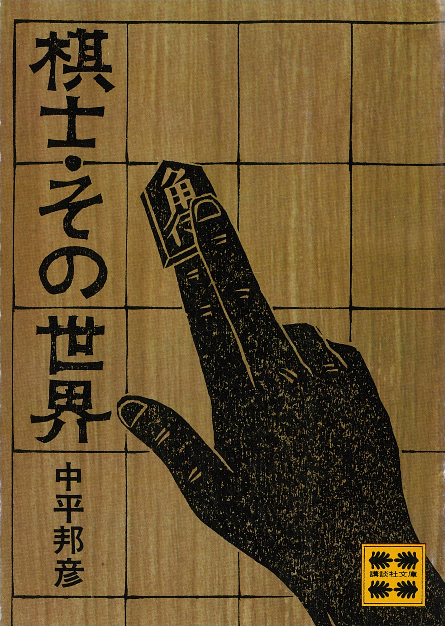 棋士・その世界