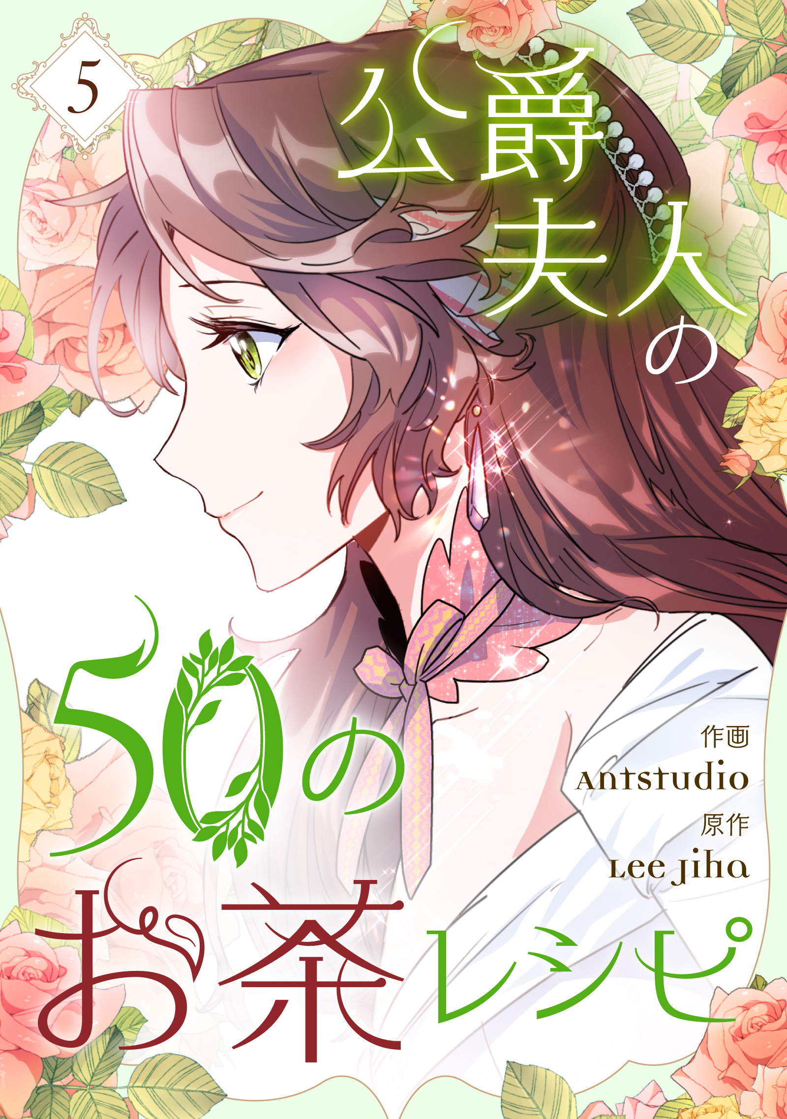 公爵夫人の50のお茶レシピ全巻(1-5巻 最新刊)|Antstudio,Lee Jiha|人気