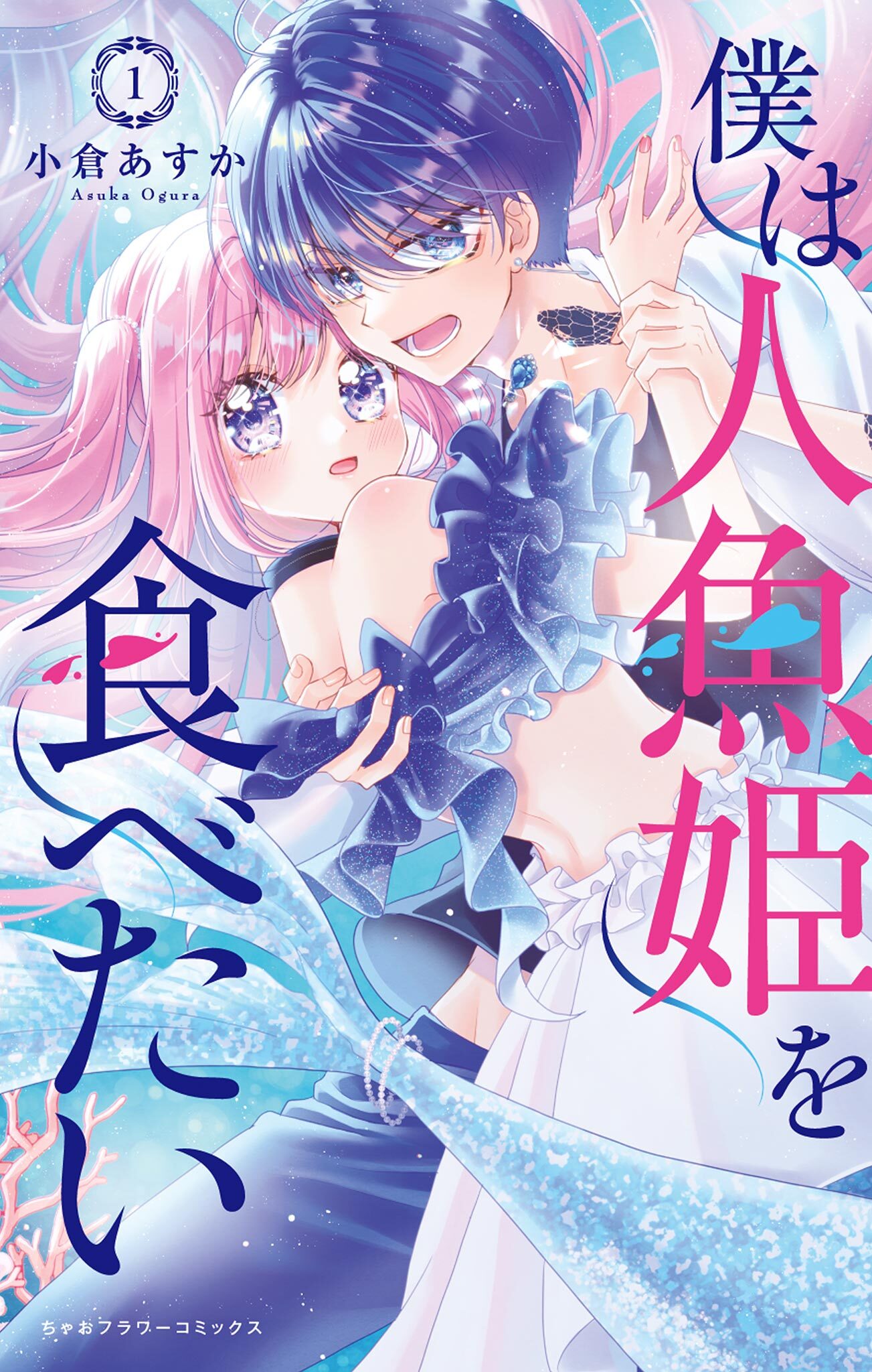 【期間限定　試し読み増量版　閲覧期限2026年1月7日】僕は人魚姫を食べたい 1