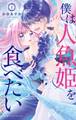 【期間限定 試し読み増量版 閲覧期限2026年1月7日】僕は人魚姫を食べたい 1