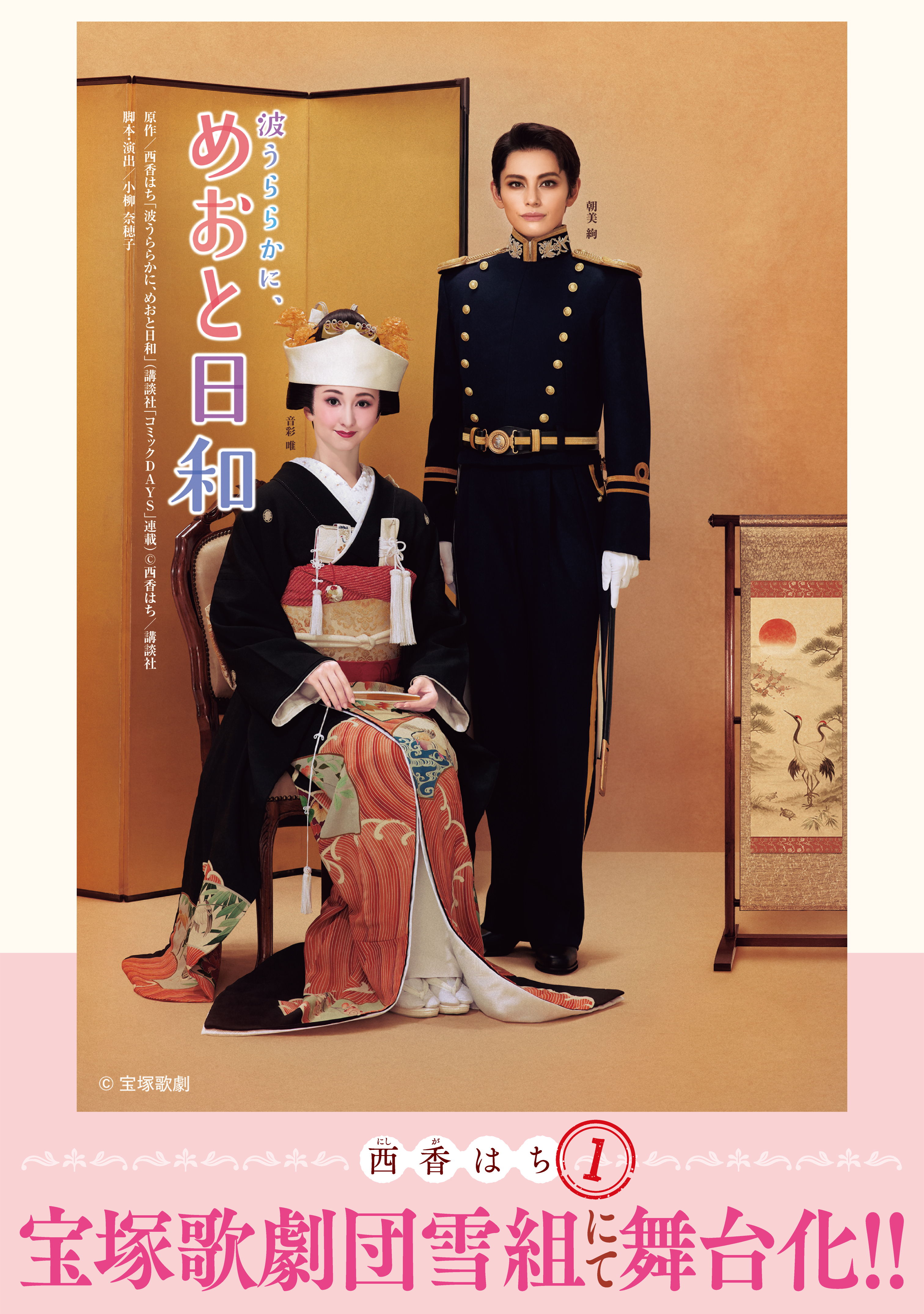 波うららかに、めおと日和（１）