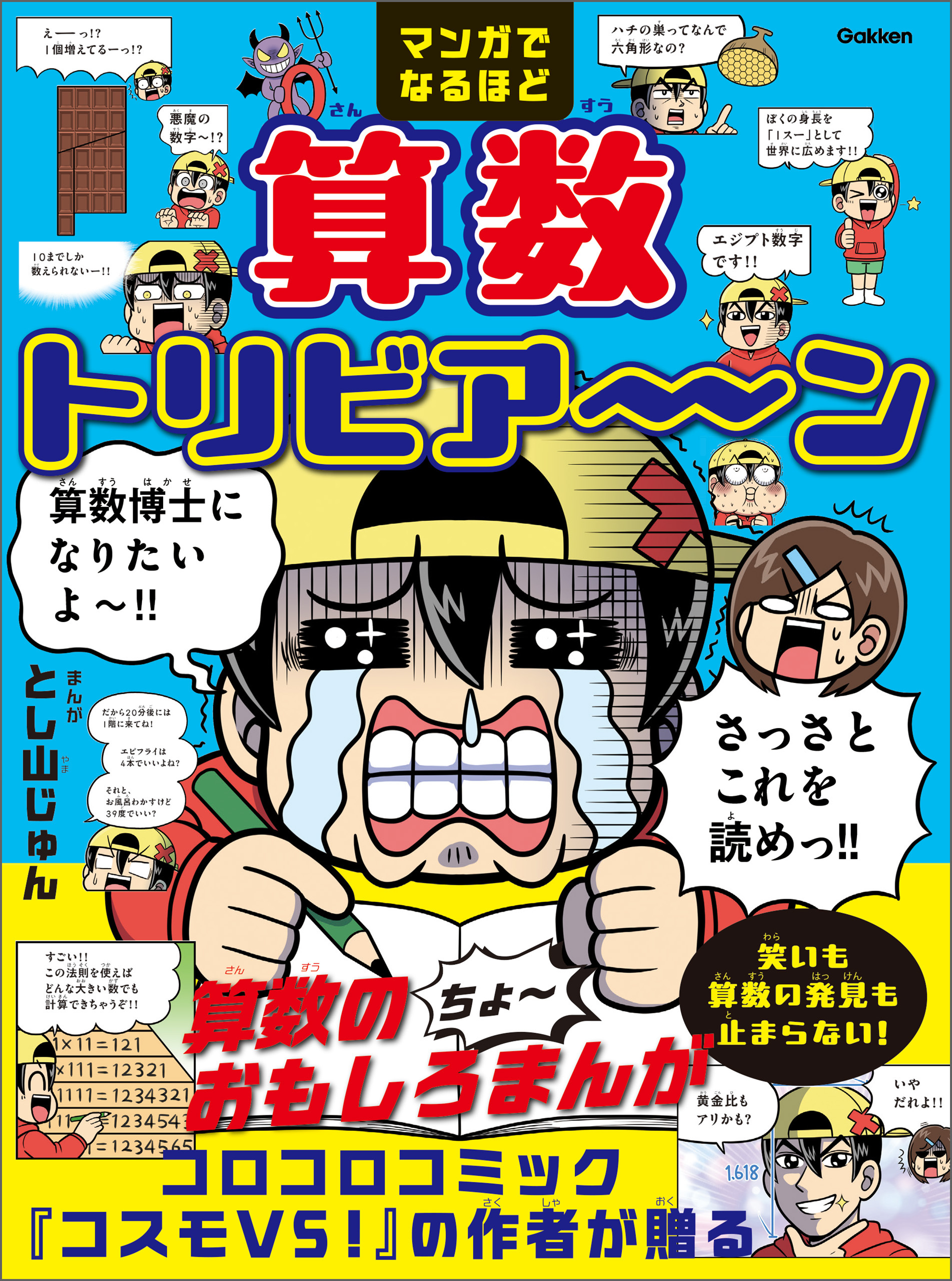 マンガでなるほど 算数トリビア～ン