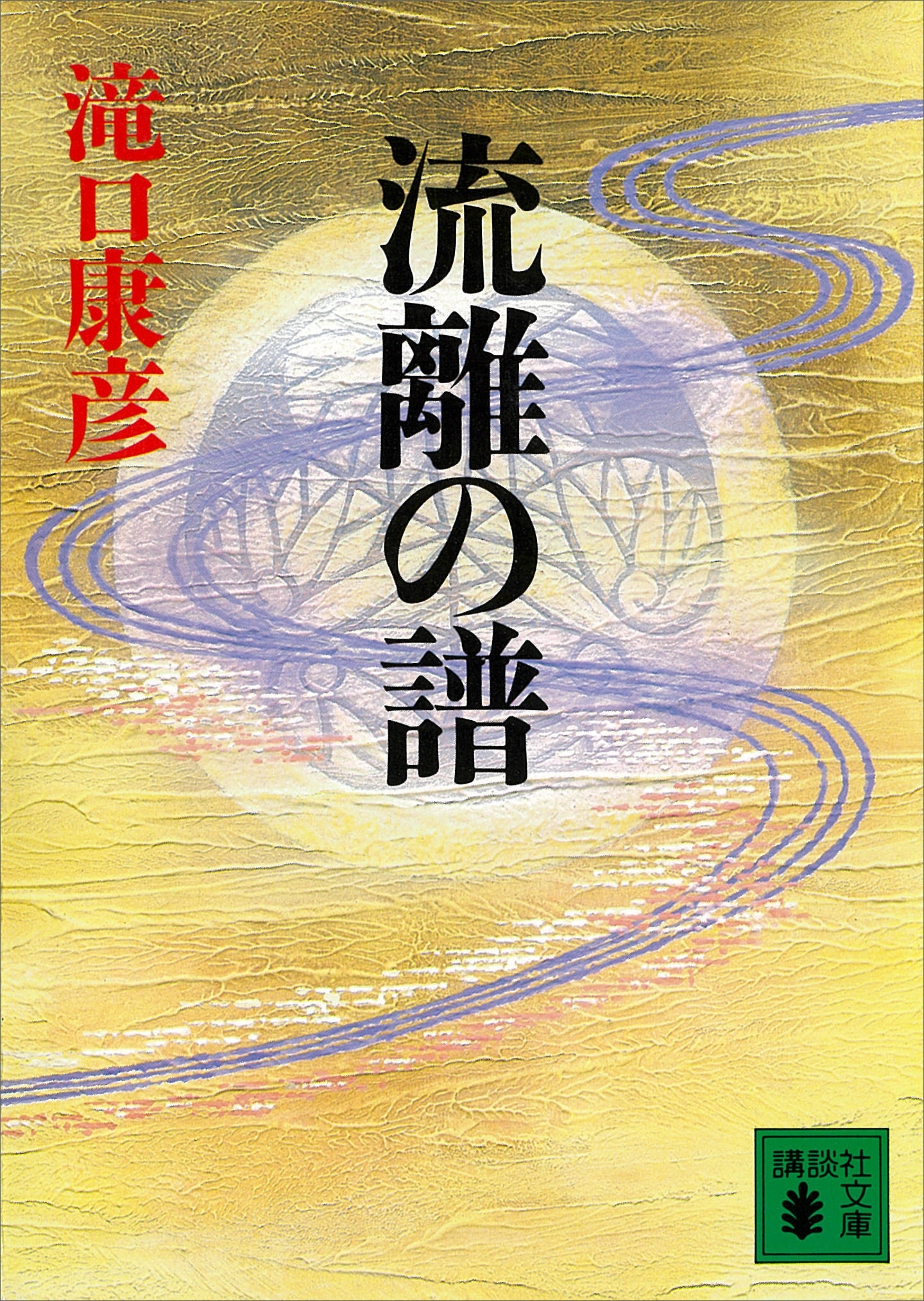 流離の譜
