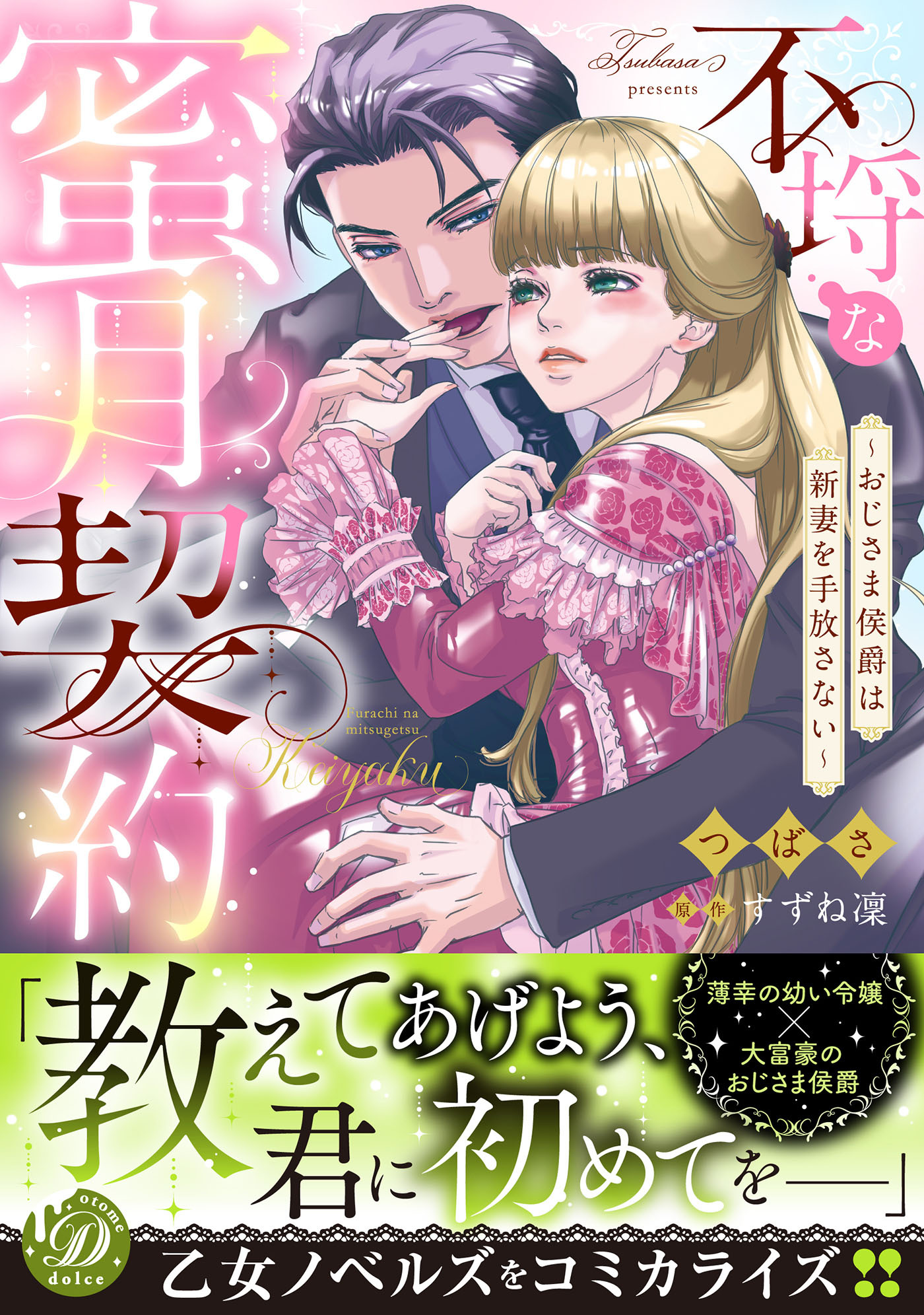 不埒な蜜月契約～おじさま侯爵は新妻を手放さない～