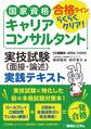 国家資格キャリアコンサルタント 実技試験(面接・論述)実践テキスト