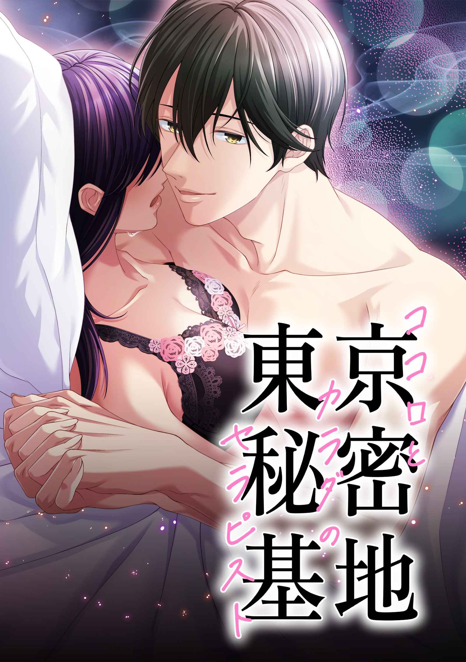 東京秘密基地〜ココロとカラダのセラピスト〜　第7話