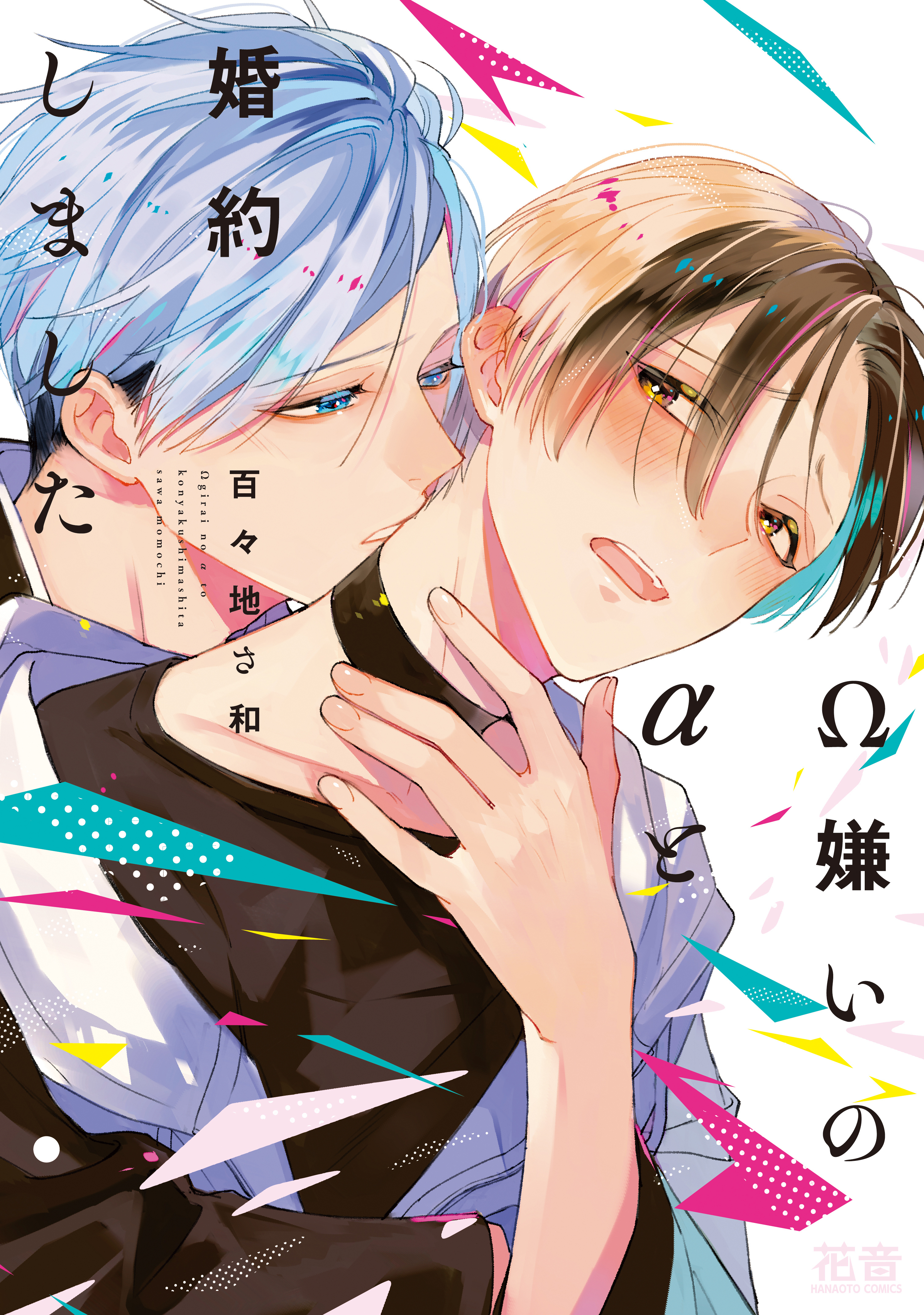 【期間限定　試し読み増量版】Ω嫌いのαと婚約しました【電子限定おまけ付き】