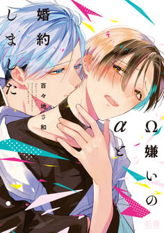 【期間限定 試し読み増量版】Ω嫌いのαと婚約しました【電子限定おまけ付き】