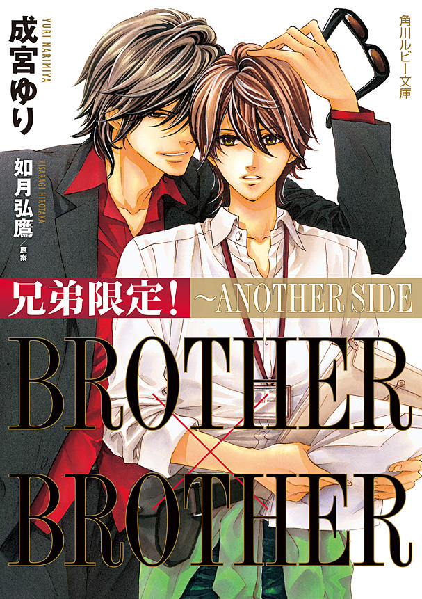 兄弟限定！ BROTHER×BROTHER　～ANOTHER SIDE