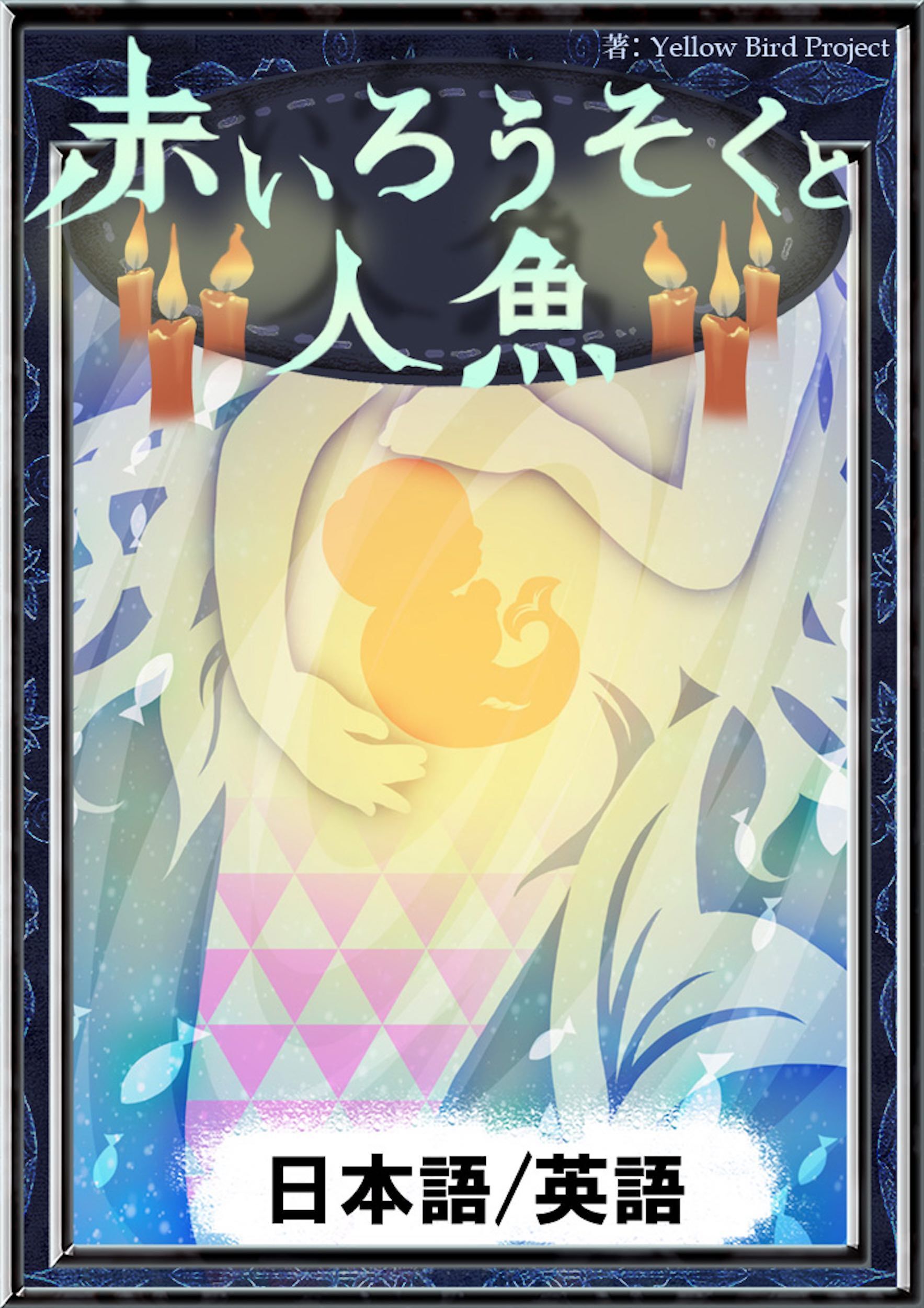 赤いろうそくと人魚　【日本語/英語版】