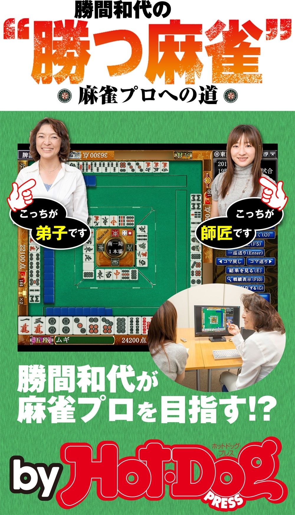 勝間和代の勝つ麻雀　ｂｙ　Ｈｏｔ－Ｄｏｇ　ＰＲＥＳＳ　麻雀プロへの道