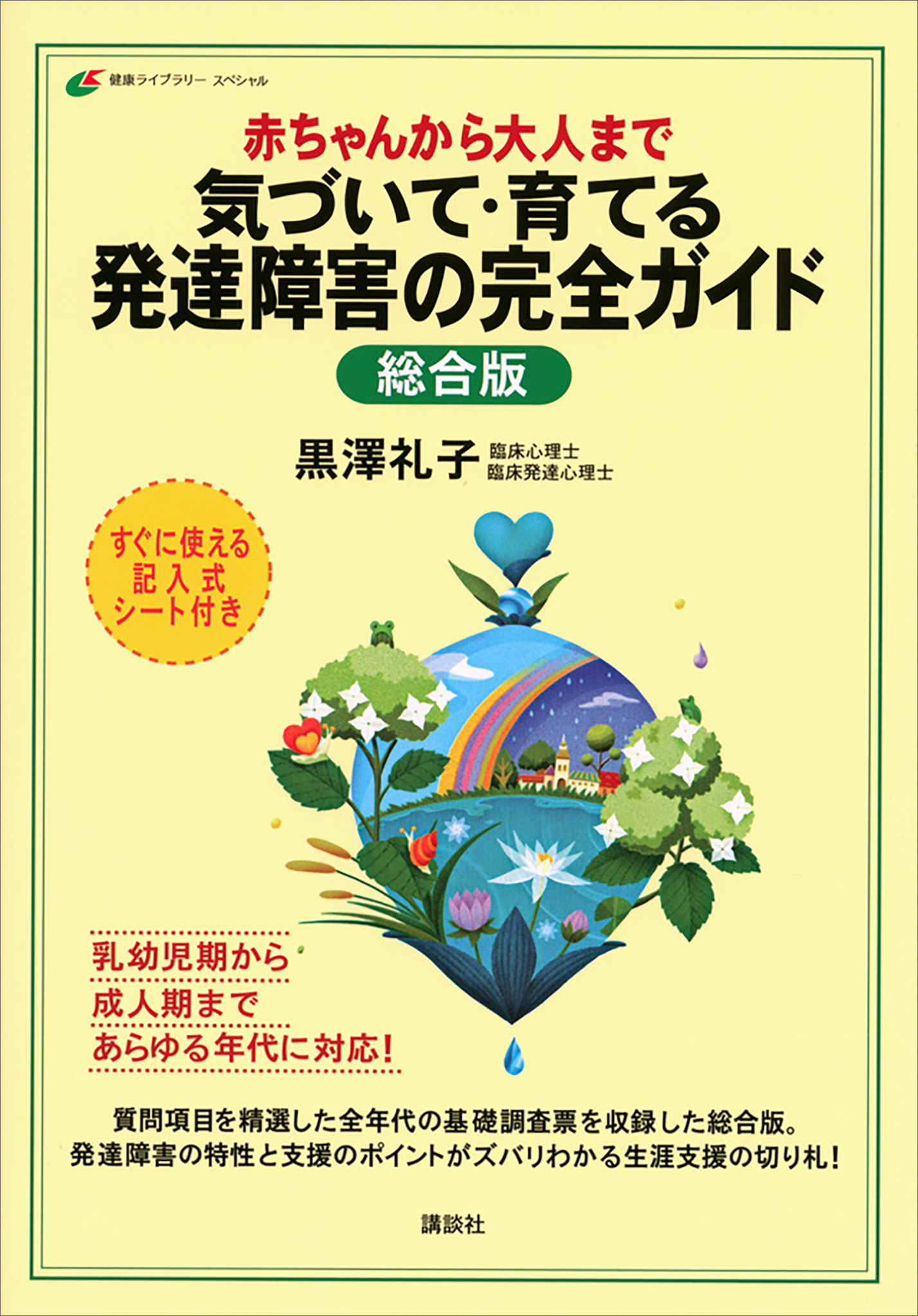 赤ちゃんから大人まで　気づいて・育てる　発達障害の完全ガイド　総合版