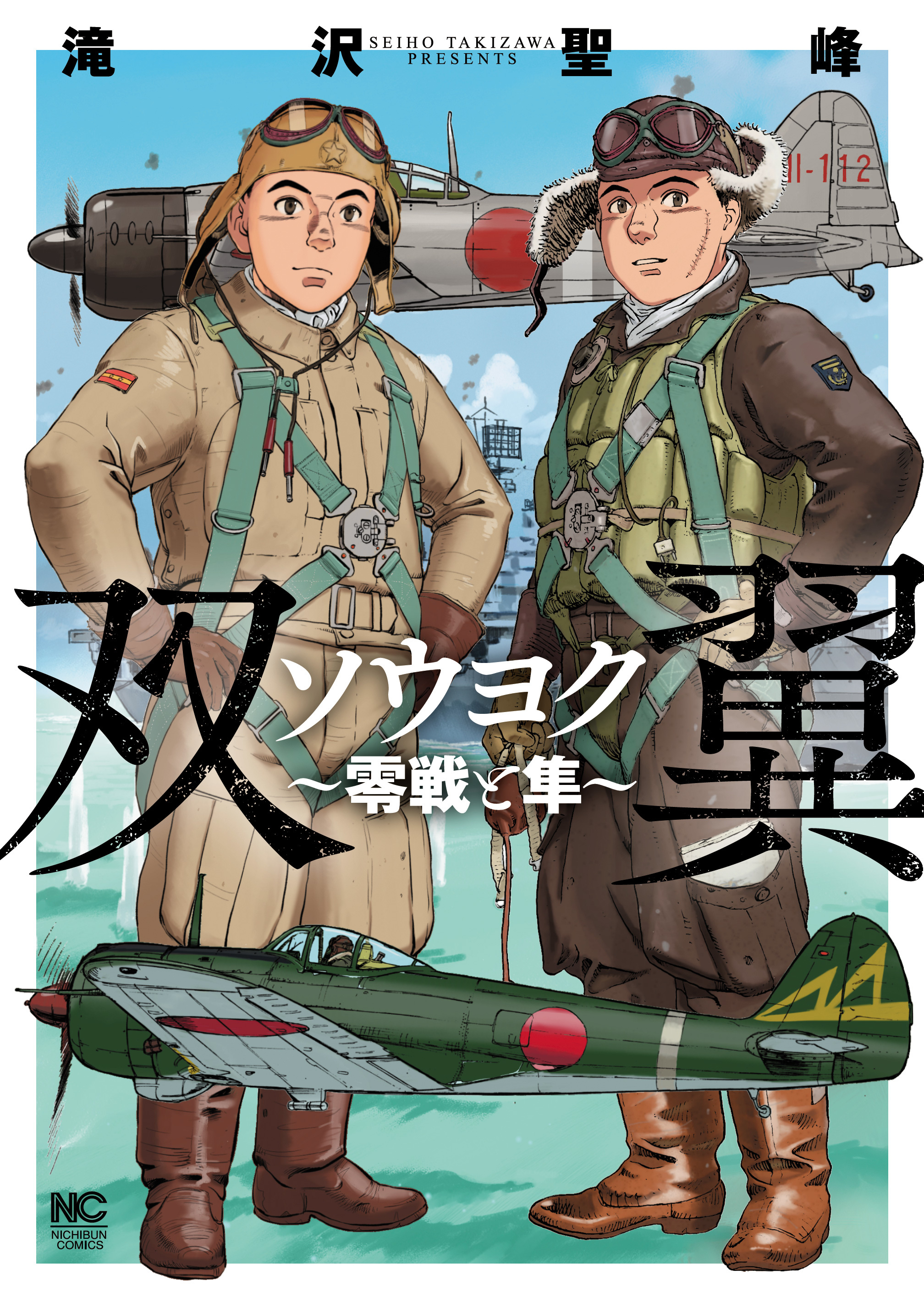 【期間限定　試し読み増量版】ソウヨク～零戦と隼～