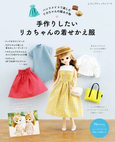 手作りしたいリカちゃんの着せかえ服