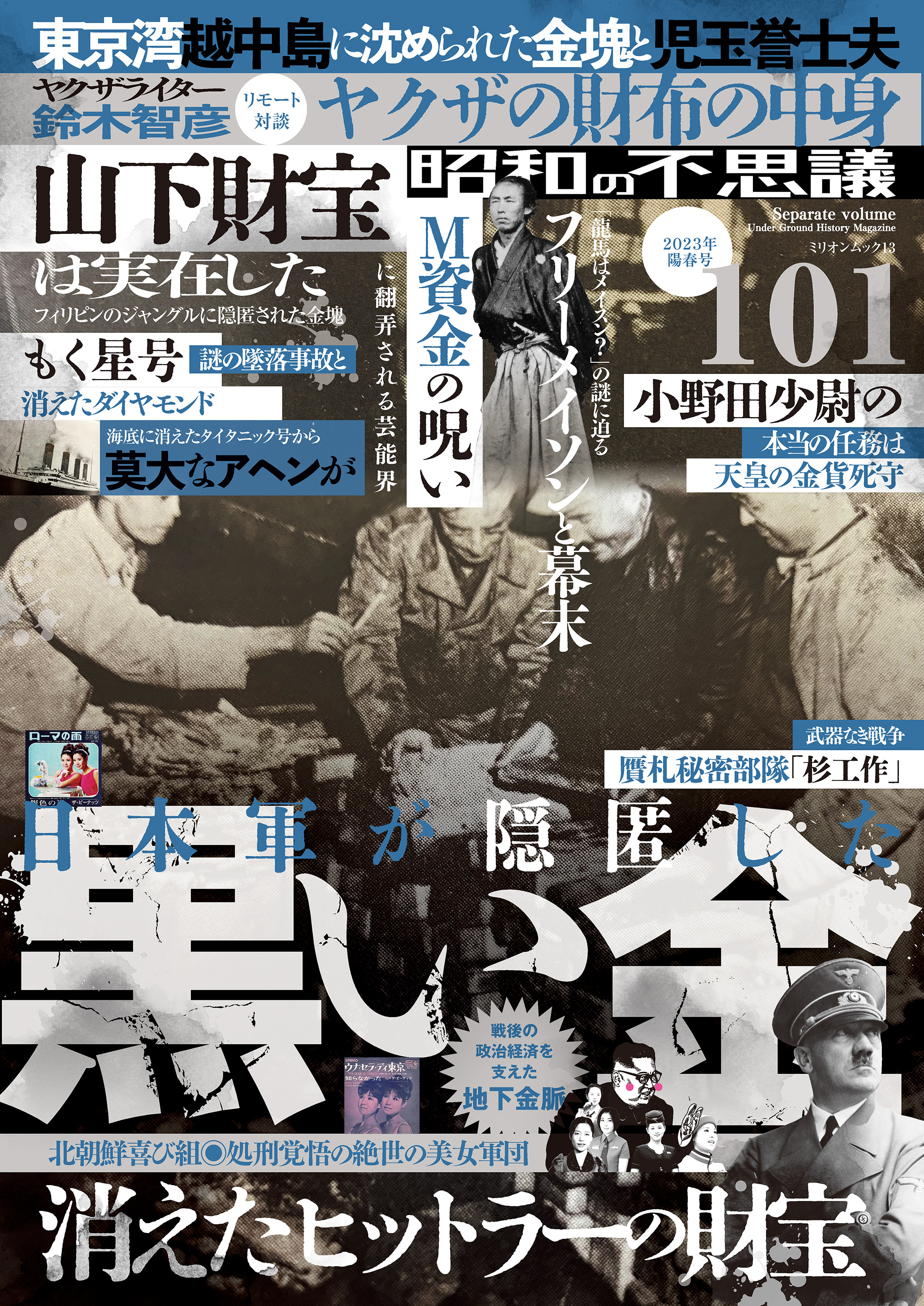 昭和の不思議101